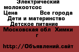 Электрический молокоотсос Medela swing › Цена ­ 2 500 - Все города Дети и материнство » Детское питание   . Московская обл.,Химки г.
